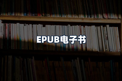 EPUB电子书